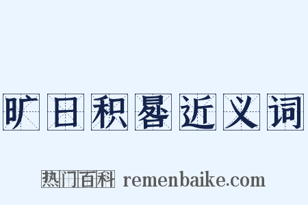 旷日积晷近义词是什么意思的图片